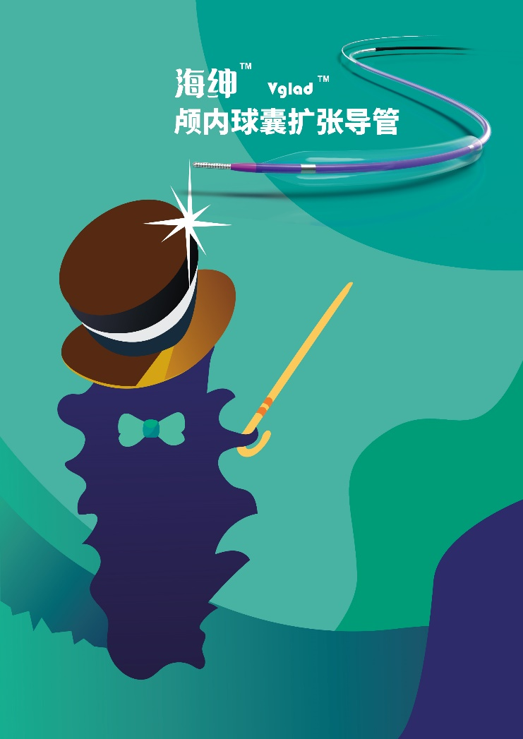 海紳? Vglad? 顱內(nèi)球囊擴張導管獲國家藥監(jiān)局批準上市(圖1)