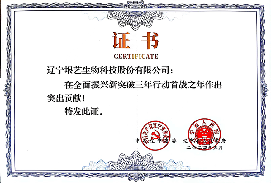 遼寧省企業(yè)大會(huì)隆重召開，垠藝生物受邀參會(huì)并榮獲表彰(圖3)